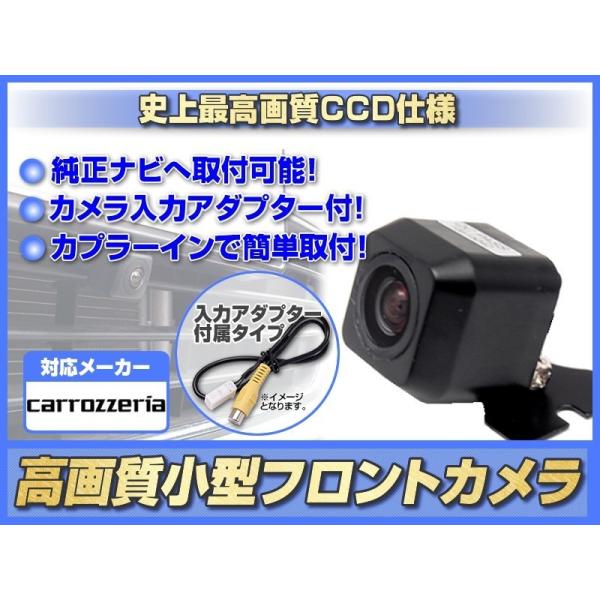 カロッツェリア ナビ 対応 フロントカメラ 後付け 広角170° 高画質 CCDカメラ 正像