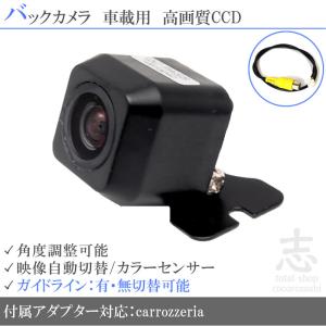 カロッツェリア カロッツェリアナビ AVIC-RZ901 対応 バックカメラ