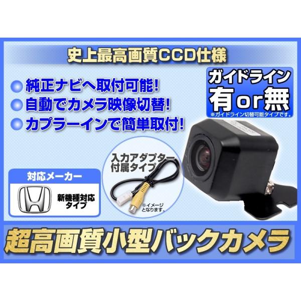 ホンダ純正ナビ対応 CCD バックカメラ 後付け アダプター付 超高画質タイプ 2015年モデル