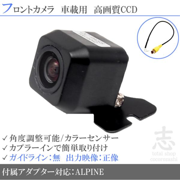 アルパイン ナビ 対応 フロントカメラ 後付け 広角170° 高画質 CCDカメラ 正像