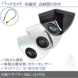 ALPINE（アルパイン） VIE-X007W-B 対応 バックカメラ 後付け 高画質