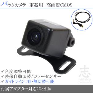 Gorilla（SANYO） ゴリラ ナビ対応 高画質 バックカメラ 後付け 