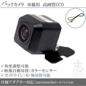 バックカメラ 後付け カロッツェリア ポータブルナビ対応 CCD アダプター 付 超高画質タイプ 2015年モデル｜profits-os