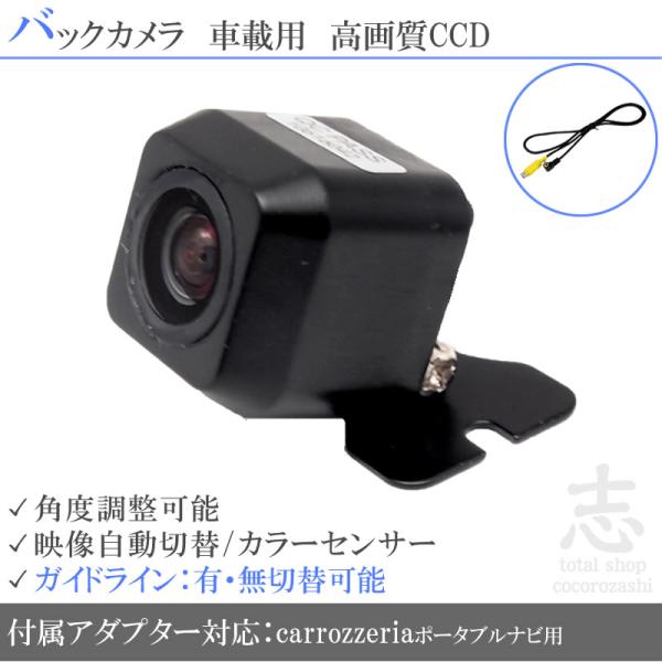 バックカメラ 後付け カロッツェリア ポータブルナビ対応 CCD アダプター 付 超高画質タイプ 2...