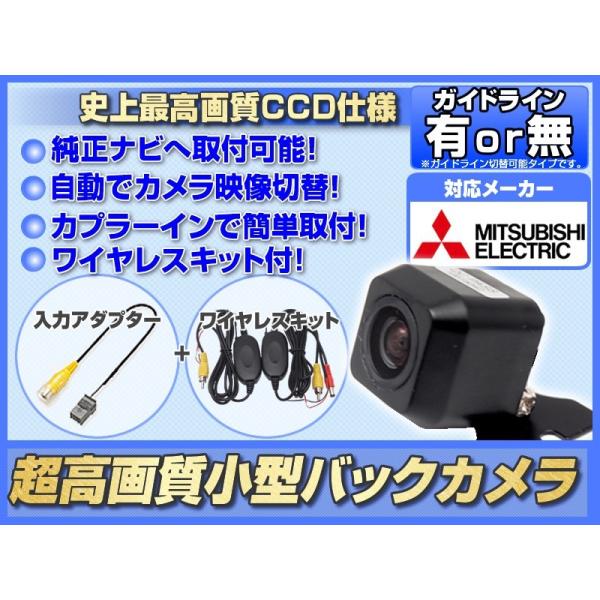 三菱/ミツビシ ナビ 対応 BC100 互換品 CCD 超高画質タイプ 接続アダプター ワイヤレスキ...