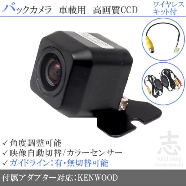 ワイヤレス キット 付 ケンウッド ナビ 対応 CMOS-230 同等品 CCD バックカメラ 後付...