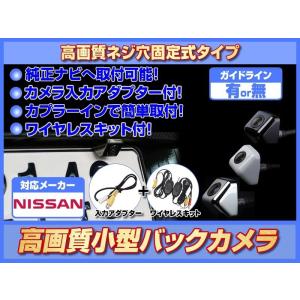 日産純正 ナビ対応 バックカメラ 後付け ネジ穴固定式タイプ ワイヤレスキット + アダプター付｜profits-os