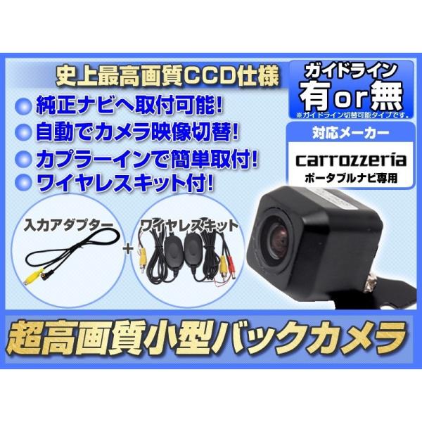 ワイヤレスキット付 カロッツェリアポータブルナビ対応 CCDバックカメラ 後付け アダプター付 超高...