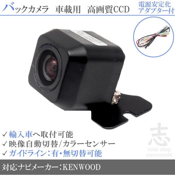 ケンウッド ナビ対応 バックカメラ 輸入車 向 CCD 電源安定化 アダプター セット 高画質
