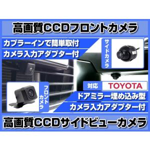 NSZT-W62G 対応 フロントカメラ + サイドカメラ set 後付け 車載用 CCDフロントカメラ 高画質 CCDサイドカメラ 専用 アダプター 付