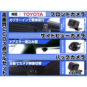 トヨタ（TOYOTA） トヨタ純正 ナビ 対応 フロントカメラ + サイド