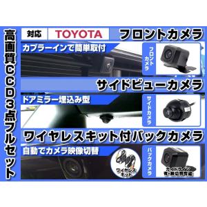 トヨタ（TOYOTA） トヨタ純正 ナビ 対応 フロントカメラ + サイド