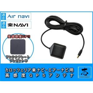 GPSアンテナ 楽ナビ エアーナビ AVIC-MRP088 対応 パイオニア カロッツェリア 高感度...