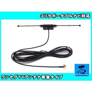 ワンセグアンテナ ゴリラ CN-GL706D 対応 オプション NVP-DTNF26/CA-PDTNF26D 代用品 吸盤取付 超高感度｜profits-os