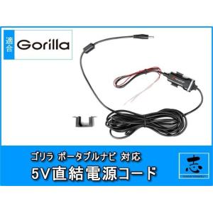 CN-G700D 対応 直結 電源ケーブル ゴリラ＆ミニゴリラ用 5V 電源 12V/24V車 パナ...