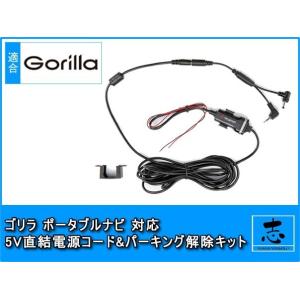 CN-GP550D 対応 直結 電源ケーブル ゴリラ＆ミニゴリラ用 パーキング解除ケーブル付 5V 12V/24V車 サンヨー NVP-12VD5 CA-P12VD5D NVP-12VF CA-P12VD6D 代用｜profits-os