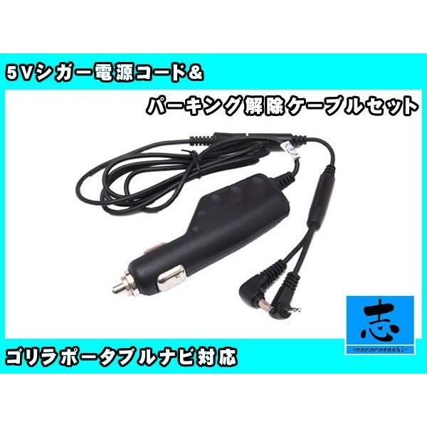 シガー電源ケーブル パーキング解除付き ゴリラ CN-GP720VD 用 用サンヨー NVP-12V...