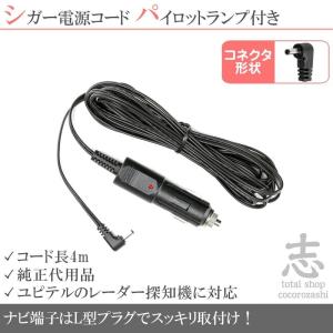 BU-DRHD320 BU-DRHD4 対応 レーザー探知機 用 シガー電源コード ユピテル 対応 12V車 パイロットランプ付｜profits-os