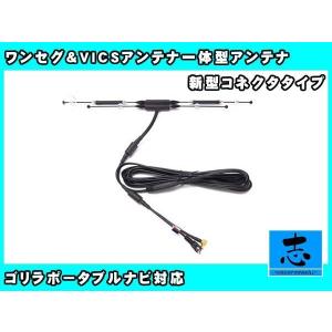 ゴリラナビ対応アンテナの最高峰  最新ゴリラナビ CN-GP735VD/CN-GP735VD/CN- SP735VL 適合  ワンセグアンテナとVICSが一体に｜profits-os