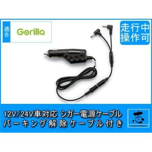 シガー電源ケーブル パーキング解除ケーブル付 CN-GP720VD 用 12V/24V車用 5V ミ...