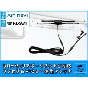 カロッツェリア 楽ナビ AVIC-MRP006 用 ワンセグ＆VICS一体型アンテナ 超高感度