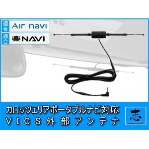 VICSアンテナ カロッツェリア 楽ナビ AVIC-MRP099 用 吸盤タイプ AN-M001 A...