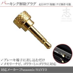 Gorilla（SANYO） 走行中 にTV 視聴＆ ナビ操作可能なTVキット “ゴリラ