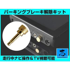 パーキング解除プラグ CN-SL305L 他 取付簡単 パーキングブレーキ解除キット 走行中 ナビ操作 テレビ視聴 可能｜profits-os