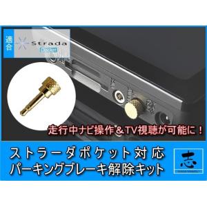 パーキング解除プラグ ストラーダ ポケット CN-SP500L 対応 走行中 TV視聴 ナビ操作 可...