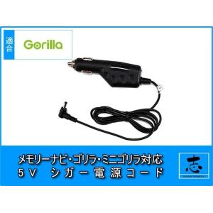 シガー電源ケーブル ゴリラ＆ミニゴリラ CN-G510D 対応 5V 24V 車対応 パナソニック ...