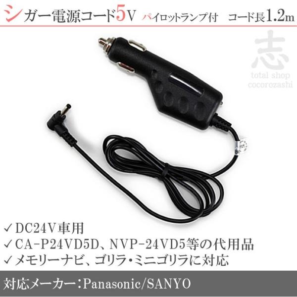 シガー電源ケーブル ゴリラ＆ミニゴリラ用 5V シガーライター電源 24V 車対応 パナソニック サ...