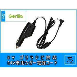 シガー電源ケーブル ゴリラ NV-HD551 対応 9V シガーライター 24V 車対応 サンヨー ...