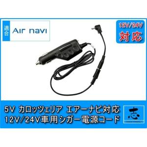エアーナビ シガー電源ケーブル AVIC-T10 用 5V USBソケット 12V車/24V