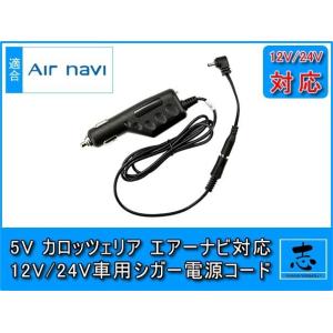 シガー電源ケーブル エアーナビ AVIC-T07 対応 5V シガーライター電源 12V/24V 車対応 カロッツェリア ポータブルナビ 純正付属部品 代用｜profits-os