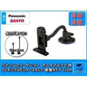 モニタースタンド フレキシブル 17cm CN-GL320D 対応 メモリーナビ ゴリラ ゴリラライ...