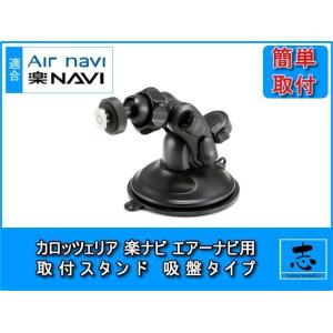 モニタースタンド 楽ナビ エアーナビ AVIC-MRP009 対応 ジェル吸盤 汎用 取付タイプ カ...