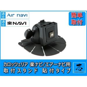 モニタースタンド 楽ナビ エアーナビ 汎用 AVIC-MRP006 対応 両面テープ 取付タイプ カ...