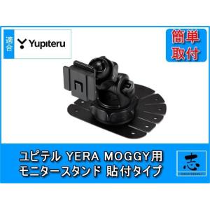 モニタースタンド ユピテル MOGGY YPB743 対応 両面テープ取付タイプ 車載用 ポータブル...