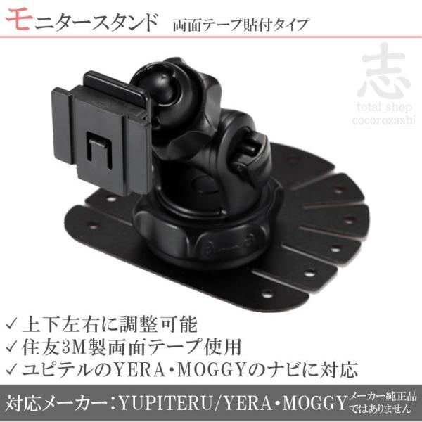 モニタースタンド ユピテル 対応 イエラ YERA MOGGY 両面テープ取付タイプ 車載用 ポータ...
