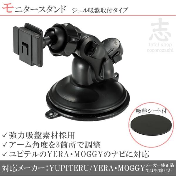 モニタースタンド ユピテル イエラ YERA MOGGY 対応 車載用 ジェル吸盤 ポータブルナビ ...