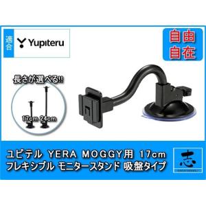 モニタースタンド ユピテル イエラ YPF778si 対応 吸盤 フレキシブルアーム 17cm ポー...