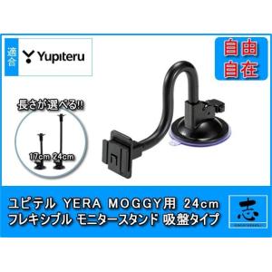 モニタースタンド ユピテル イエラ YPF780 対応 YERA 吸盤 フレキシブルアーム 24cm...