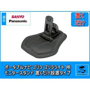 モニタースタンド ゴリラ＆ゴリラライト NV-SP200DT 対応 パナソニック サンヨー ダッシュ...
