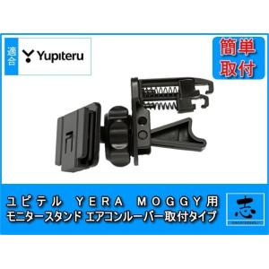 モニタースタンド イエラ YERA YPF868si 対応 ユピテル エアコンルーバー 取付 スタン...