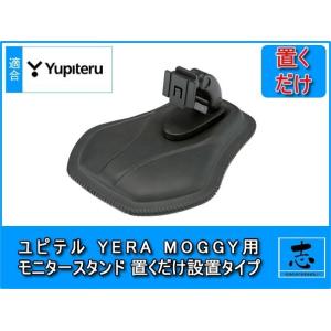 モニタースタンド ユピテル MOGGY YPB733 対応 ダッシュボード置型 車載用 取付 スタン...