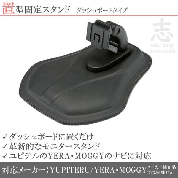 モニタースタンド ユピテル イエラ YERA MOGGY ダッシュボード置型 車載用 取付 スタンド...