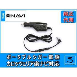 シガー電源ケーブル 5V AVIC-MRP600 用 カロッツェリア 楽ナビ ポータブル 用 12V...