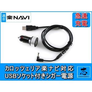 シガー電源ケーブル AVIC-MRP066 用 5V USBソケット 12V/24V車対応 急速充電対応 カロッツェリア 楽ナビ ポータブル 用 純正代用品｜profits-os