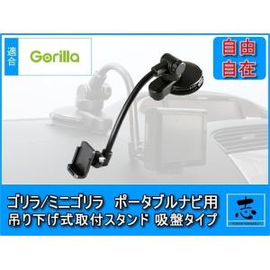 ゴリラ/ミニゴリラ CN-G1000VD 等に 吊り下げ式フレキシブルアーム 吸盤タイプ 車載用取付...