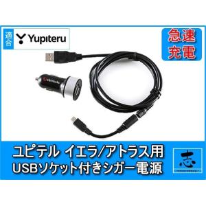 シガー電源ケーブル ユピテル イエラ アトラス YPB7420 等に 5V USBソケット 12V車...